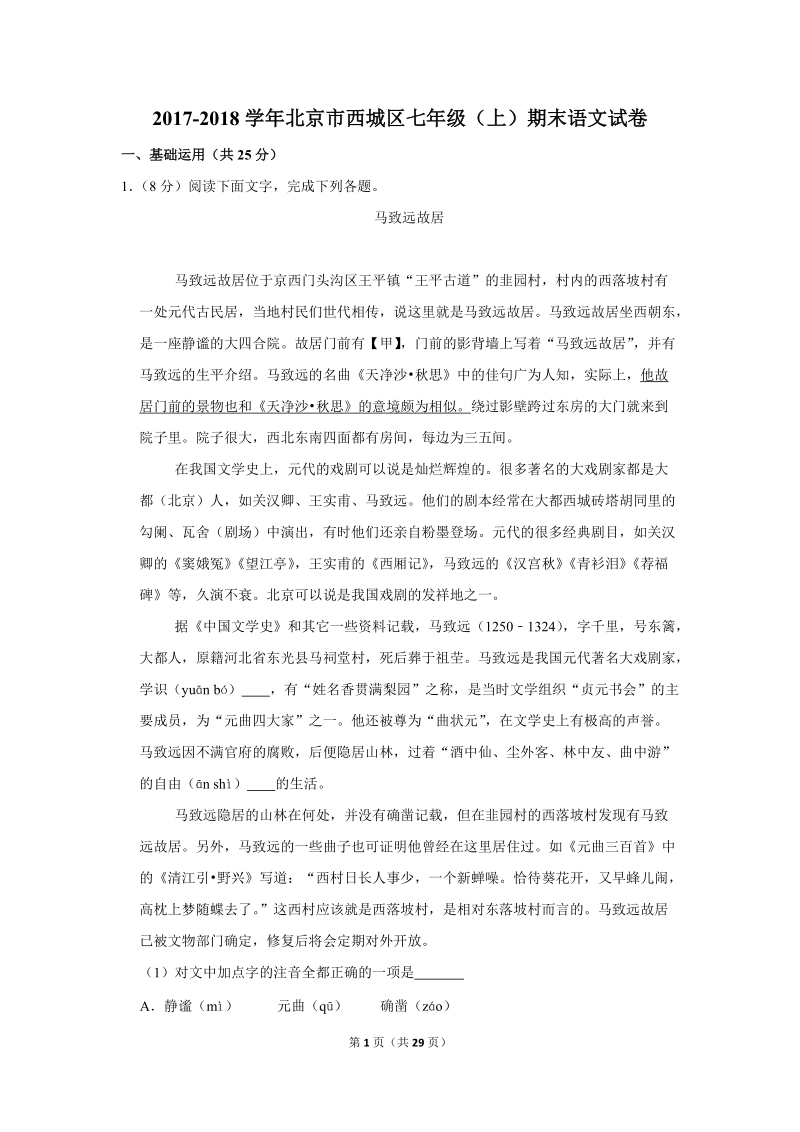 2017-2018学年北京市西城区七年级（上）期末语文试卷（含详细解答）_第1页