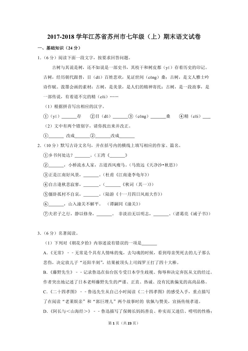 2017-2018学年江苏省苏州市七年级（上）期末语文试卷（含详细解答）_第1页