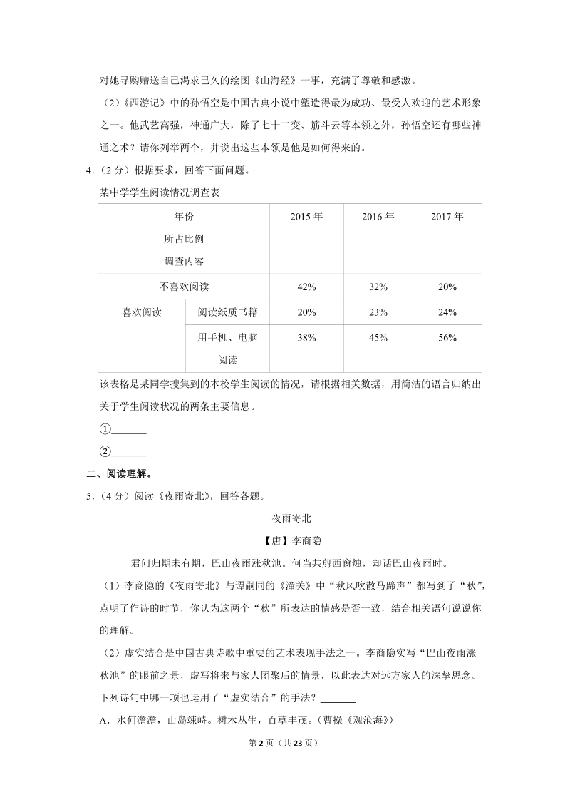 2017-2018学年江苏省苏州市七年级（上）期末语文试卷（含详细解答）_第2页
