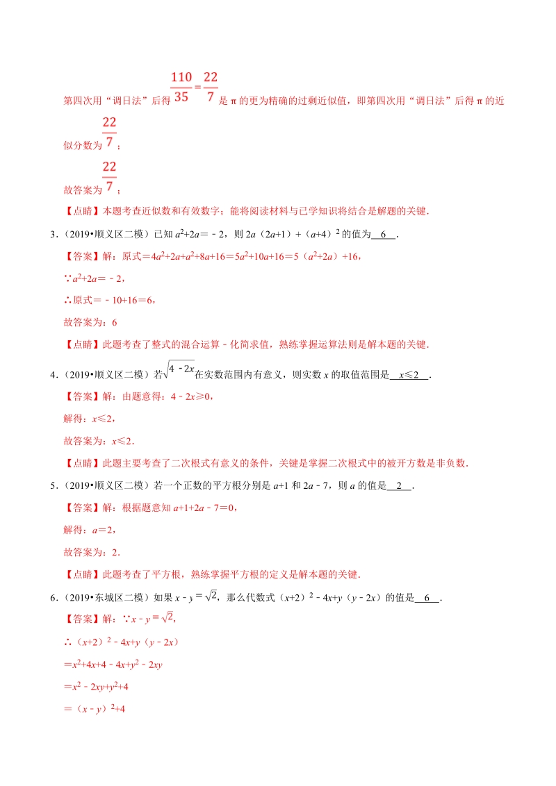 北京市2019年中考数学真题与模拟题分类汇编 专题02 数与式之填空题（32道题）（解析版）_第2页