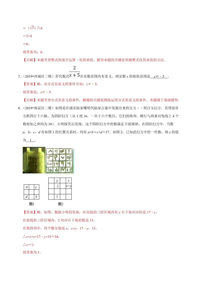 北京市2019年中考数学真题与模拟题分类汇编 专题02 数与式之填空题（32道题）（解析版）_第3页