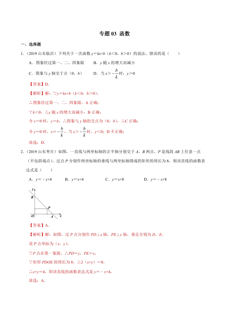 2019年山东省中考数学真题分类汇编 专题03 函数 （解析版）_第1页