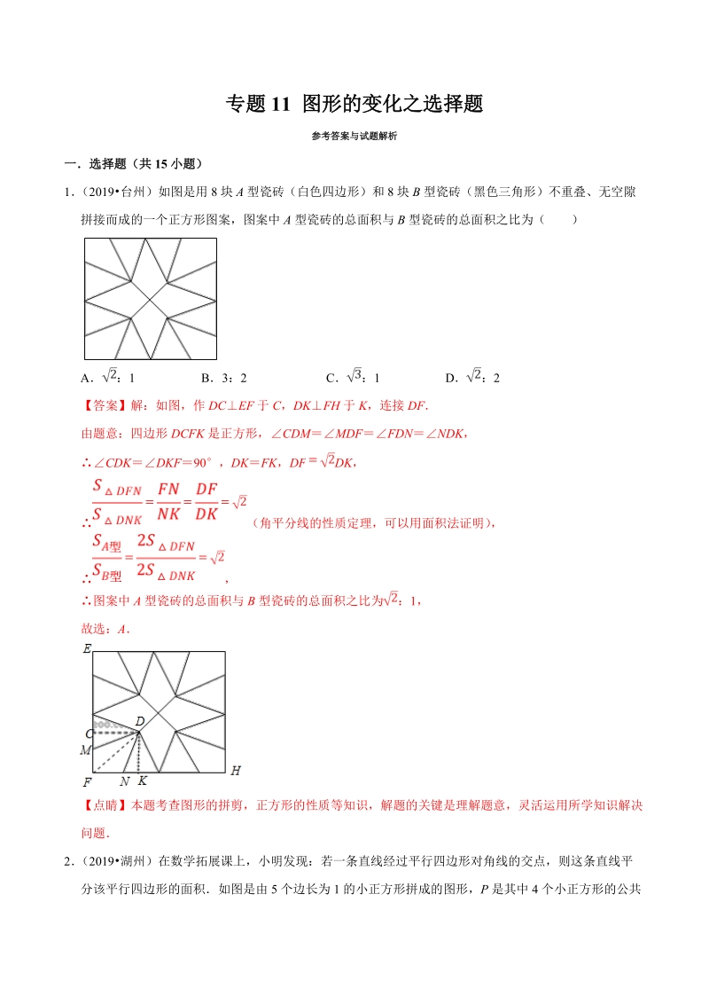 2019年浙江省中考数学真题分类汇编 专题11 图形的变化之选择题（解析版）_第1页