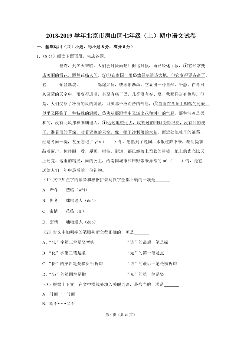 2018-2019学年北京市房山区七年级（上）期中语文试卷（含详细解答）_第1页