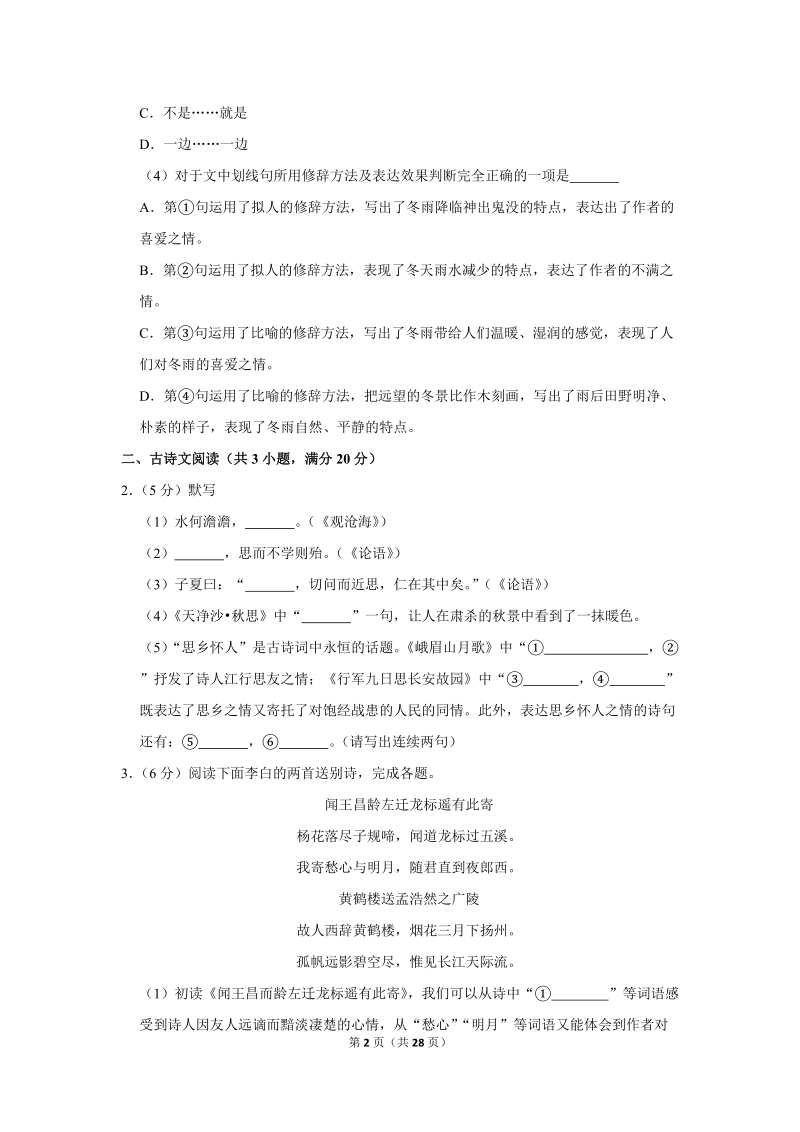 2018-2019学年北京市房山区七年级（上）期中语文试卷（含详细解答）_第2页