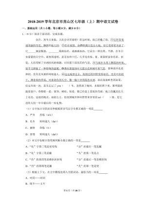 2018-2019学年北京市房山区七年级（上）期中语文试卷（含详细解答）