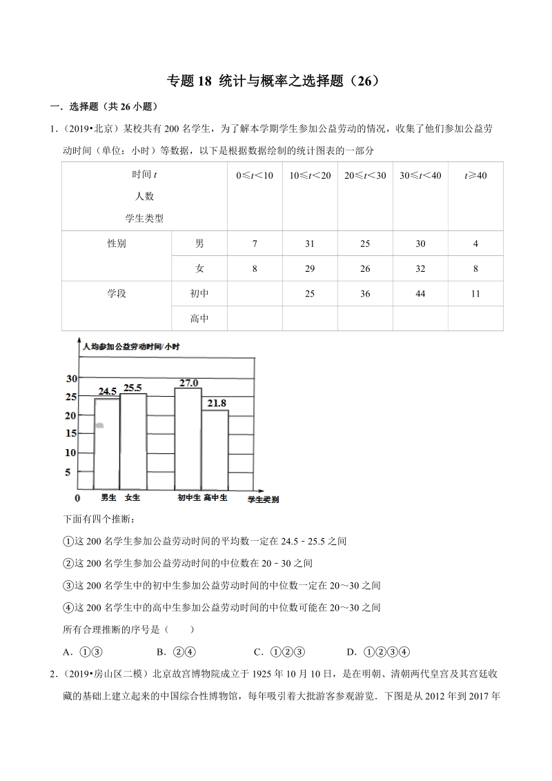 北京市2019年中考数学真题与模拟题分类汇编 专题18 统计与概率之选择题（26道题）（原卷版）_第1页