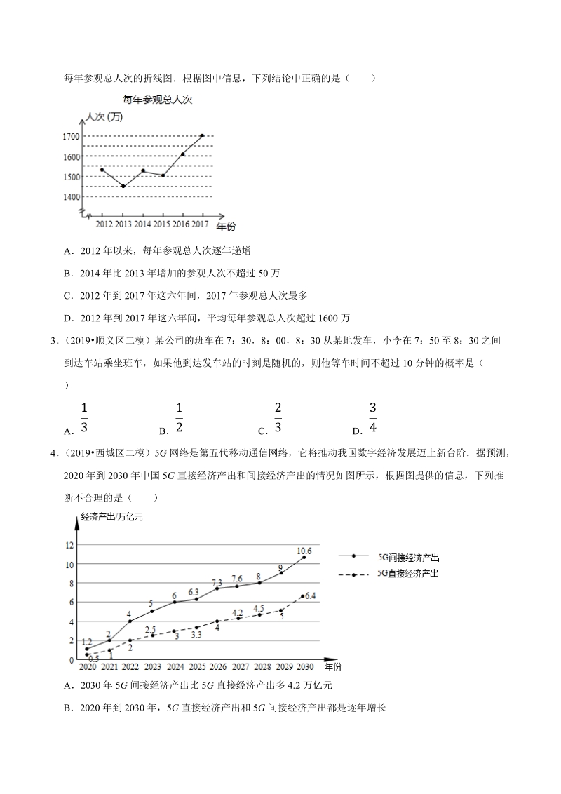 北京市2019年中考数学真题与模拟题分类汇编 专题18 统计与概率之选择题（26道题）（原卷版）_第2页