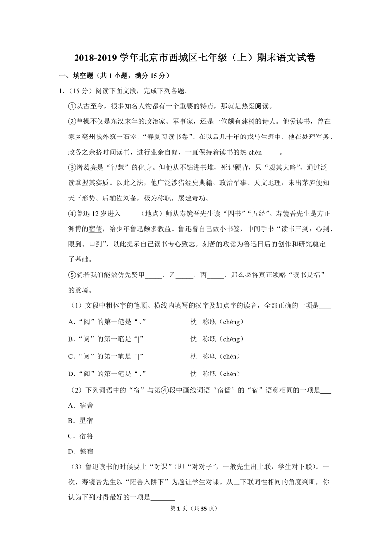 2018-2019学年北京市西城区七年级（上）期末语文试卷（含详细解答）_第1页