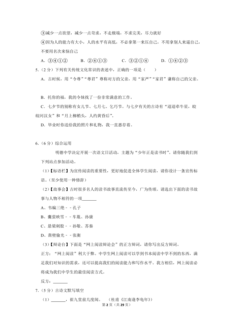 2018-2019学年湖南省长沙市明德教育集团七年级（上）期末语文试卷（含详细解答）_第2页