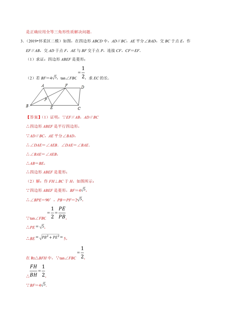 北京市2019年中考数学真题与模拟题分类汇编 专题13 图形的性质之解答题（2）（50道题）（解析版）_第3页