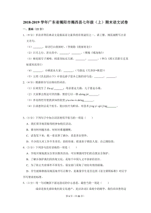 2018-2019学年广东省揭阳市揭西县七年级（上）期末语文试卷（含详细解答）