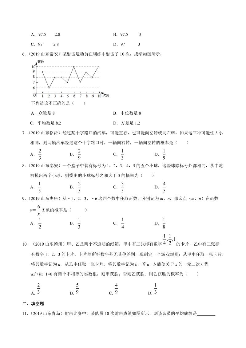 2019年山东省中考数学真题分类汇编 专题07 统计与概率 （原卷版）_第2页