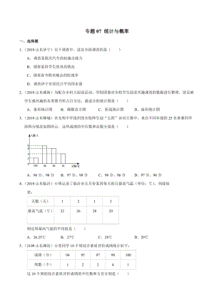 2019年山东省中考数学真题分类汇编 专题07 统计与概率 （原卷版）
