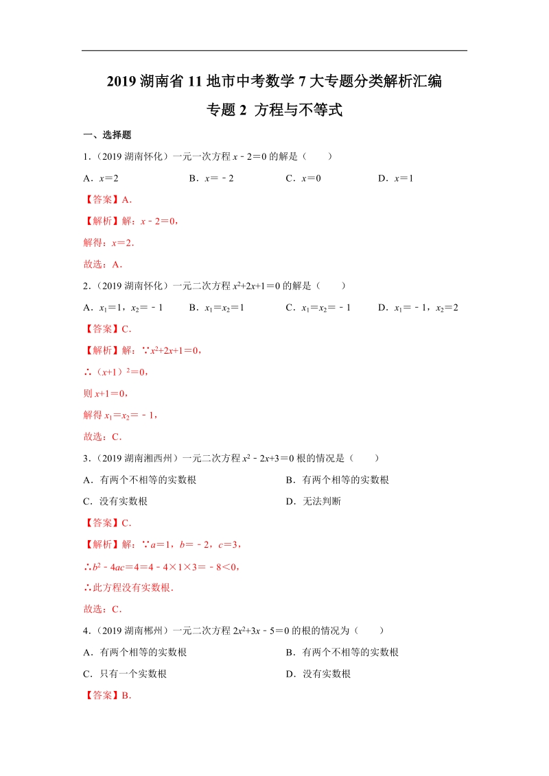 2019年湖南省中考数学真题分类汇编 专题2 方程与不等式（解析版）_第1页