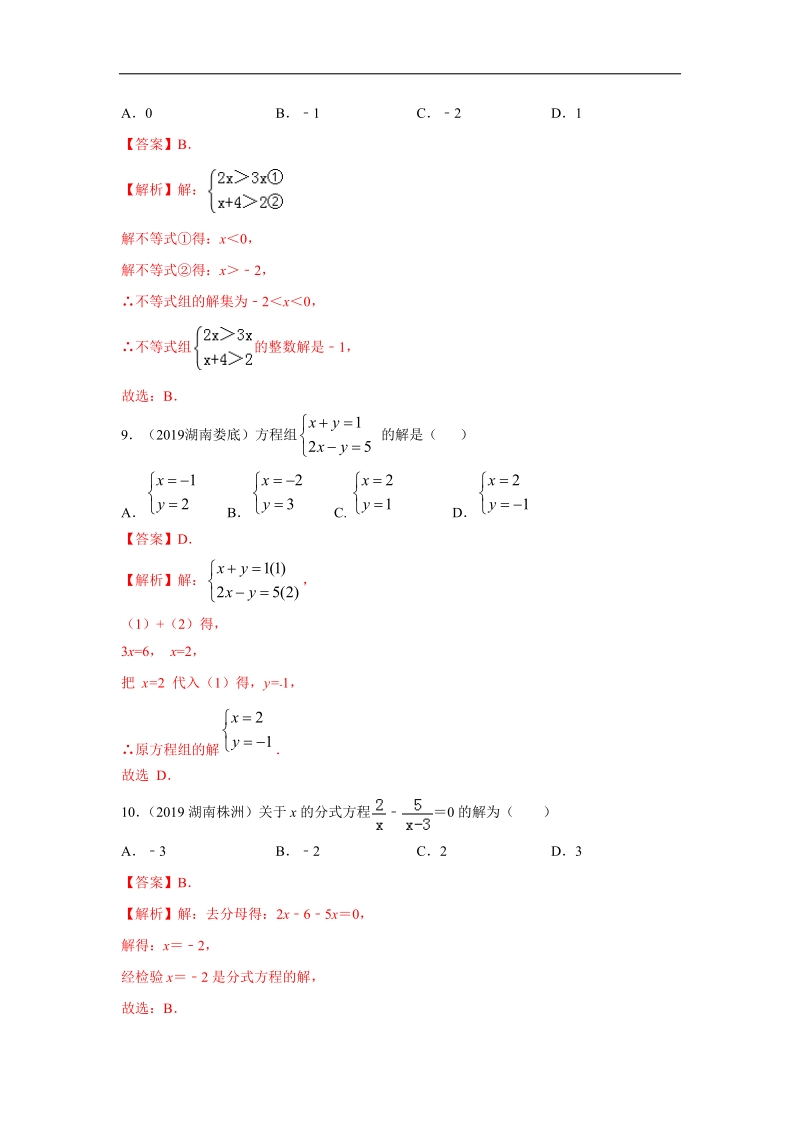 2019年湖南省中考数学真题分类汇编 专题2 方程与不等式（解析版）_第3页