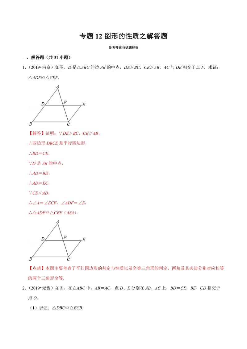 2019年江苏省中考数学真题分类汇编 专题12 图形的性质之解答题（解析版）_第1页