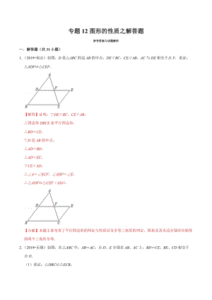 2019年江苏省中考数学真题分类汇编 专题12 图形的性质之解答题（解析版）