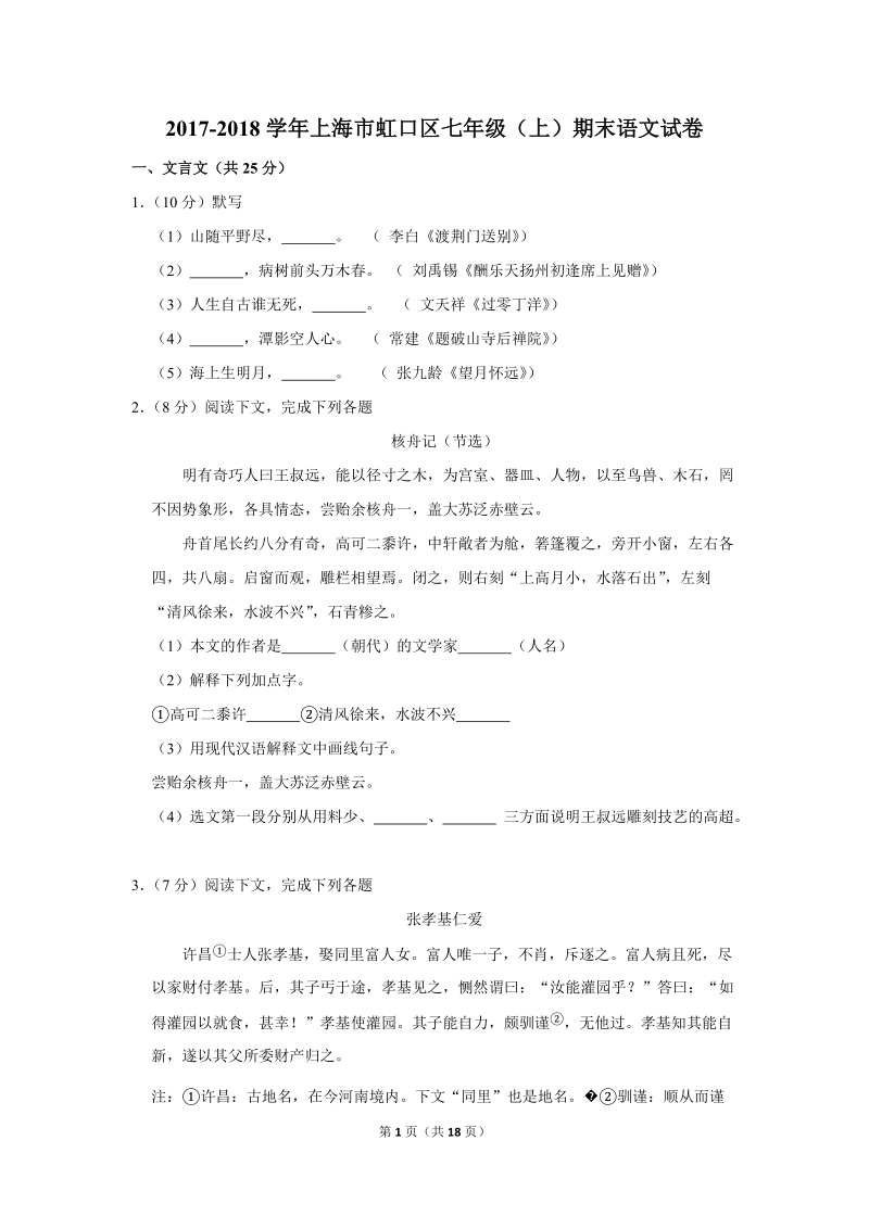2017-2018学年上海市虹口区七年级（上）期末语文试卷（含详细解答）_第1页