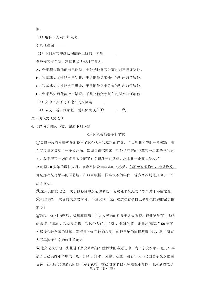 2017-2018学年上海市虹口区七年级（上）期末语文试卷（含详细解答）_第2页