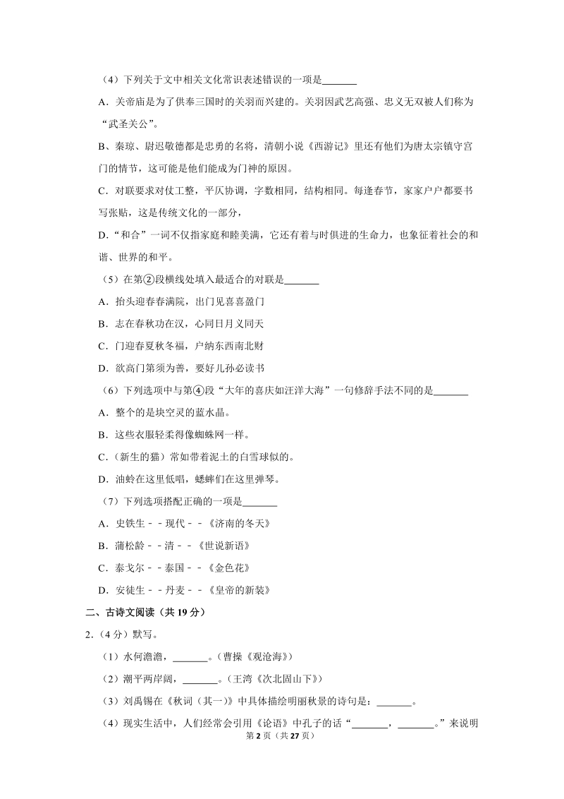 2018-2019学年北京市东城区七年级（上）期末语文试卷（含详细解答）_第2页