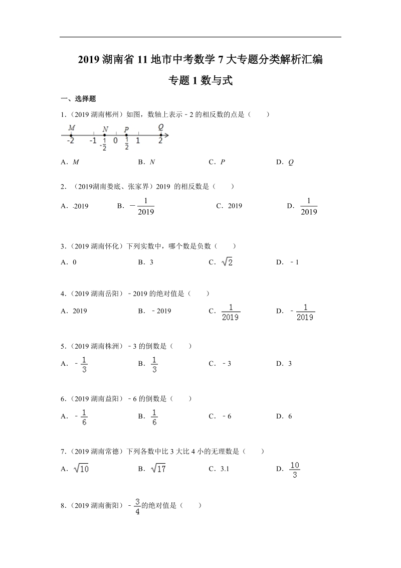 2019年湖南省中考数学真题分类汇编 专题1 数与式（原卷版）_第1页
