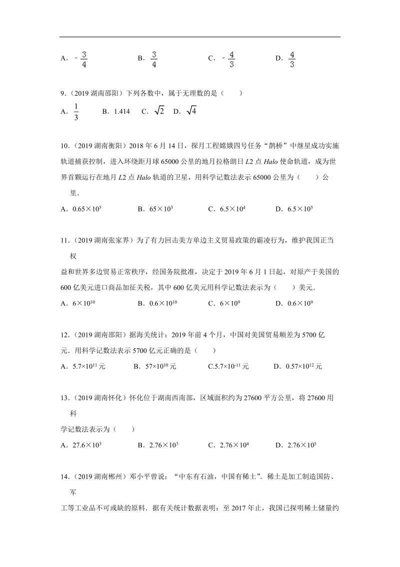 2019年湖南省中考数学真题分类汇编 专题1 数与式（原卷版）_第2页