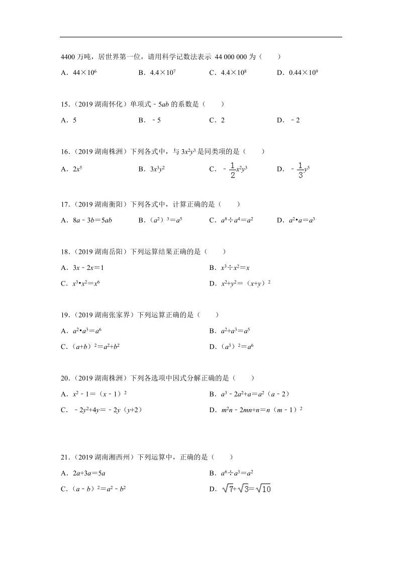 2019年湖南省中考数学真题分类汇编 专题1 数与式（原卷版）_第3页