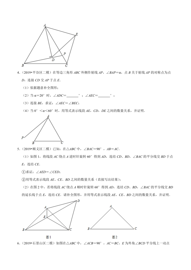 北京市2019年中考数学真题与模拟题分类汇编 专题17 图形的变化之解答题（14道题）（原卷版）_第2页
