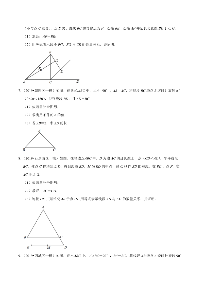 北京市2019年中考数学真题与模拟题分类汇编 专题17 图形的变化之解答题（14道题）（原卷版）_第3页