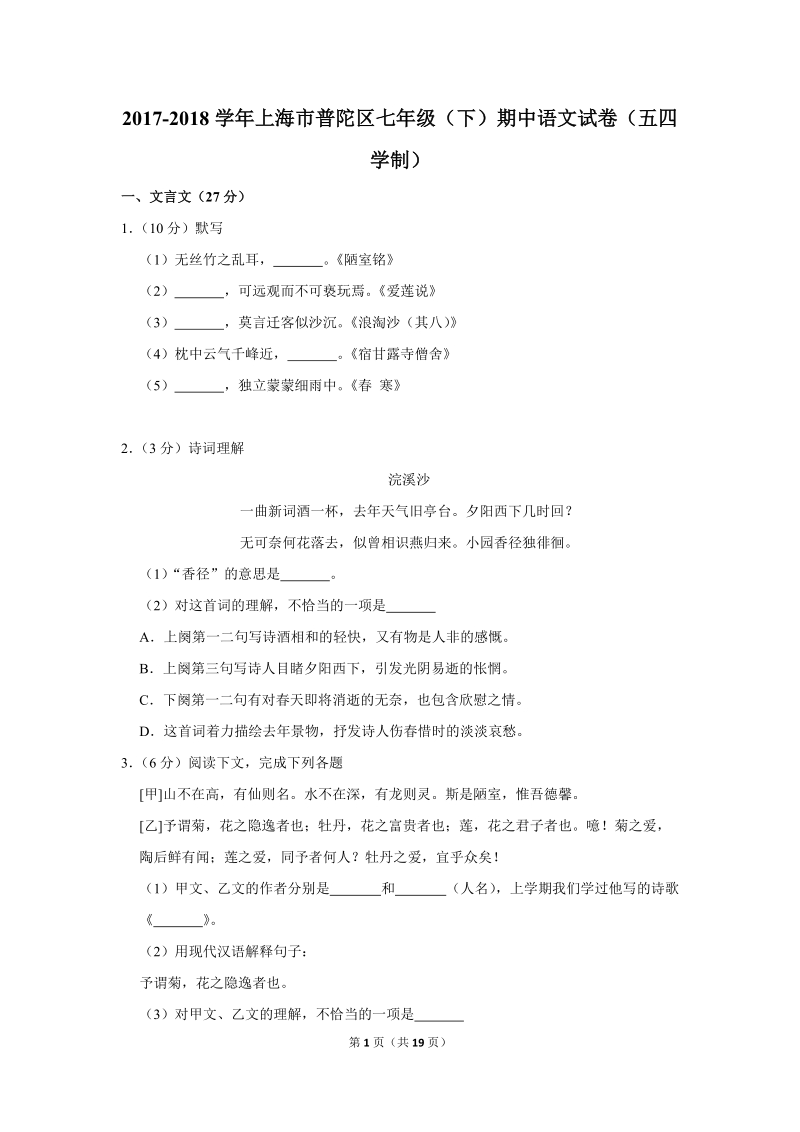 2017-2018学年上海市普陀区七年级（下）期中语文试卷（五四学制）含详细解答_第1页