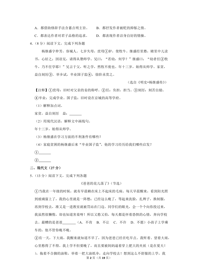 2017-2018学年上海市普陀区七年级（下）期中语文试卷（五四学制）含详细解答_第2页