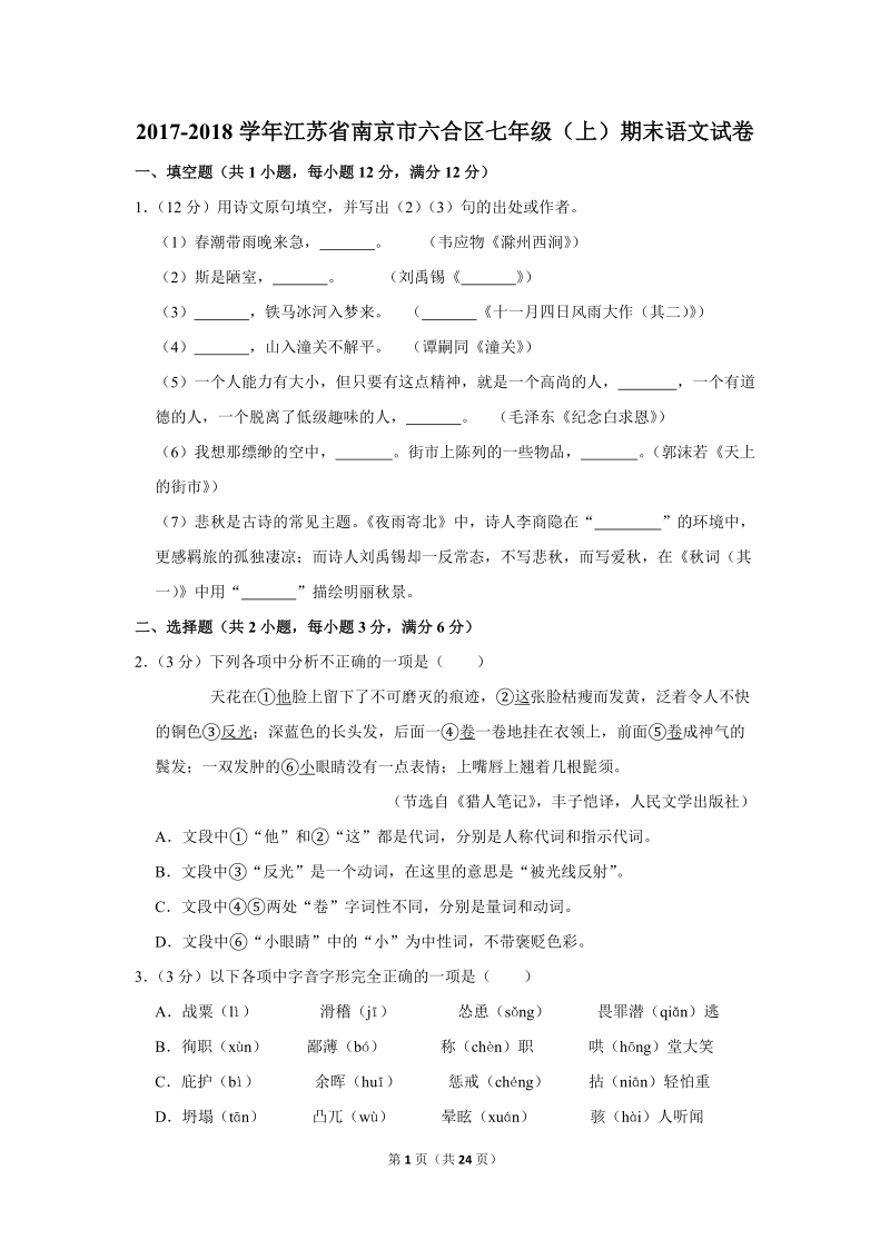 2017-2018学年江苏省南京市六合区七年级（上）期末语文试卷（含详细解答）_第1页