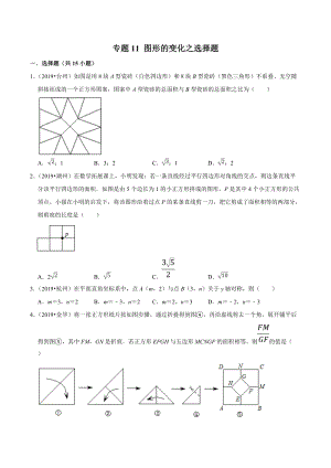 2019年浙江省中考数学真题分类汇编 专题11 图形的变化之选择题（原卷版）
