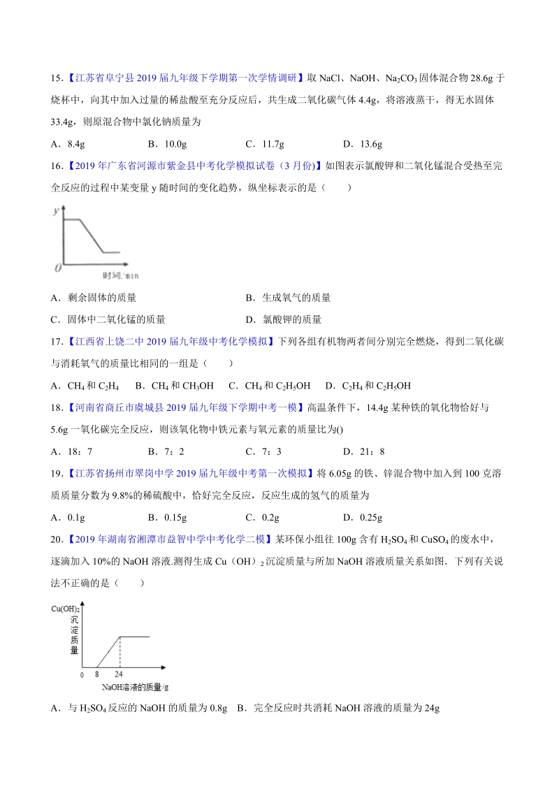 备战20年中考小题训练 专题12根据化学方程式的计算（原卷版）_第3页