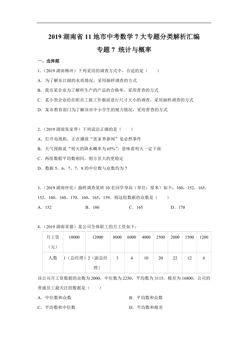 2019年湖南省中考数学真题分类汇编 专题7 统计与概率（原卷版）_第1页