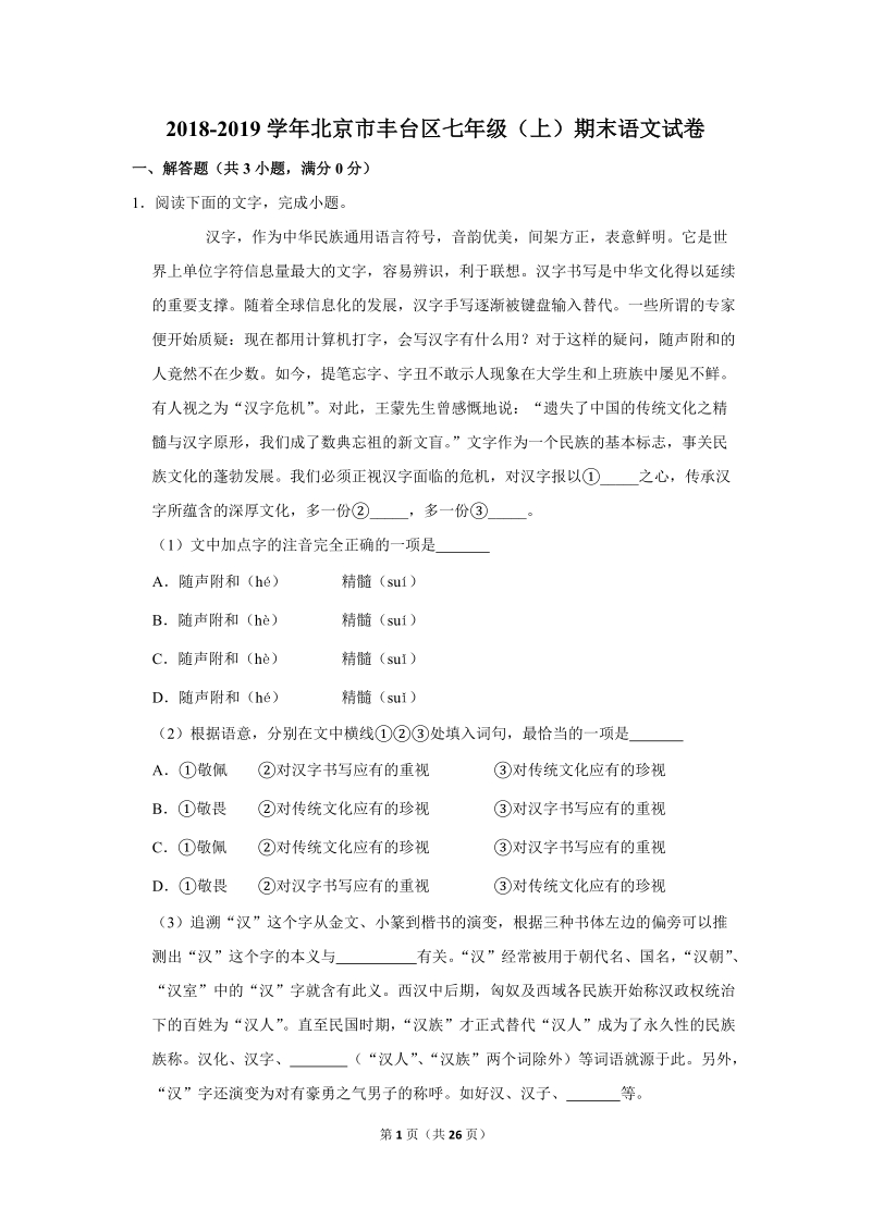 2018-2019学年北京市丰台区七年级（上）期末语文试卷（含详细解答）_第1页
