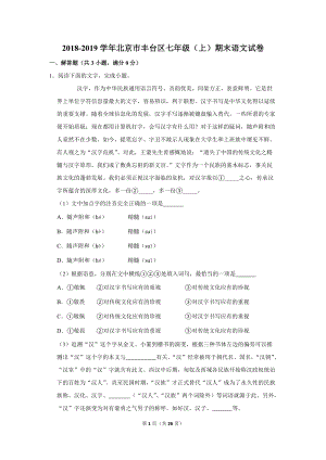 2018-2019学年北京市丰台区七年级（上）期末语文试卷（含详细解答）