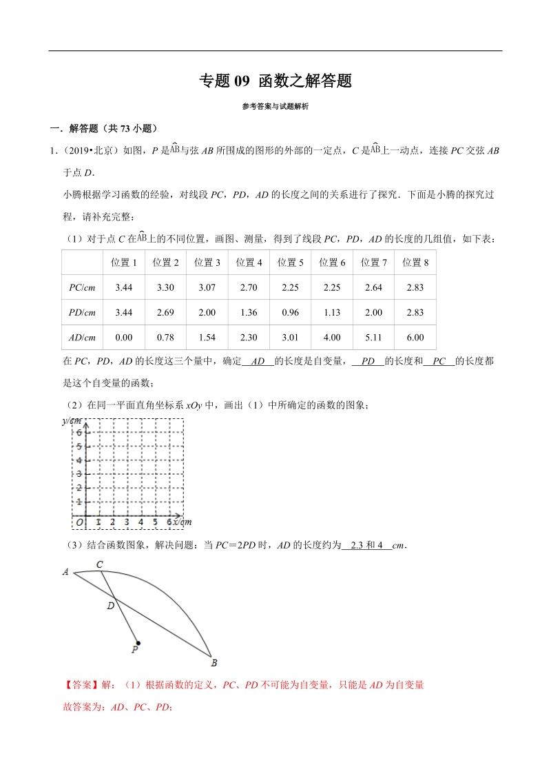 北京市2019年中考数学真题与模拟题分类汇编 专题09 函数之解答题（73道题）（解析版）_第1页