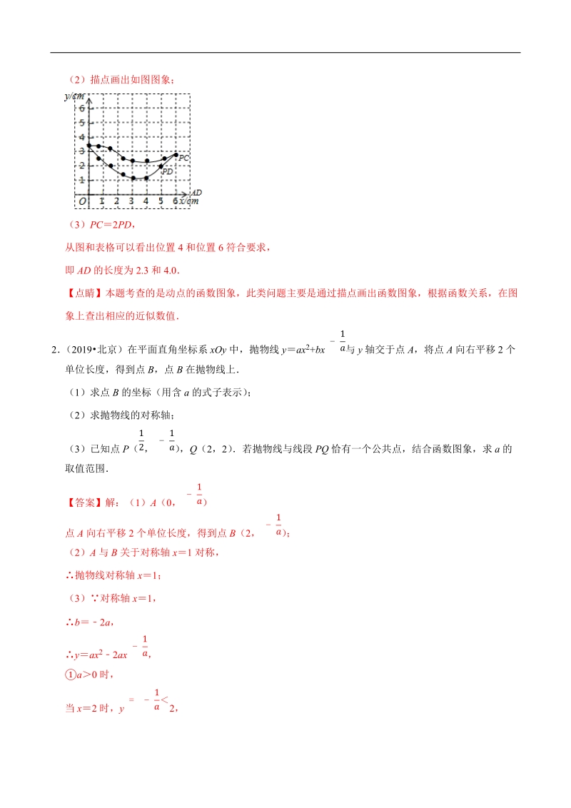 北京市2019年中考数学真题与模拟题分类汇编 专题09 函数之解答题（73道题）（解析版）_第2页