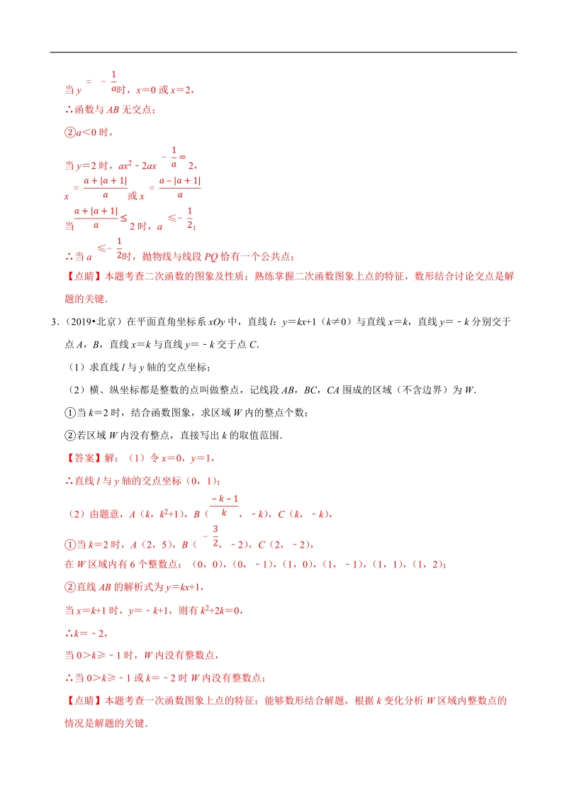 北京市2019年中考数学真题与模拟题分类汇编 专题09 函数之解答题（73道题）（解析版）_第3页