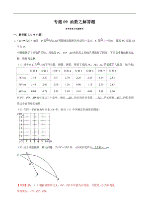 北京市2019年中考数学真题与模拟题分类汇编 专题09 函数之解答题（73道题）（解析版）