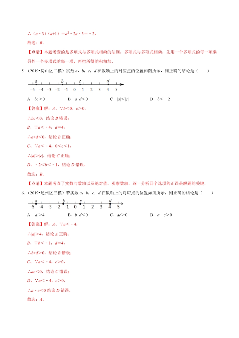 北京市2019年中考数学真题与模拟题分类汇编 专题01 数与式之选择题（64道题）（解析版）_第2页