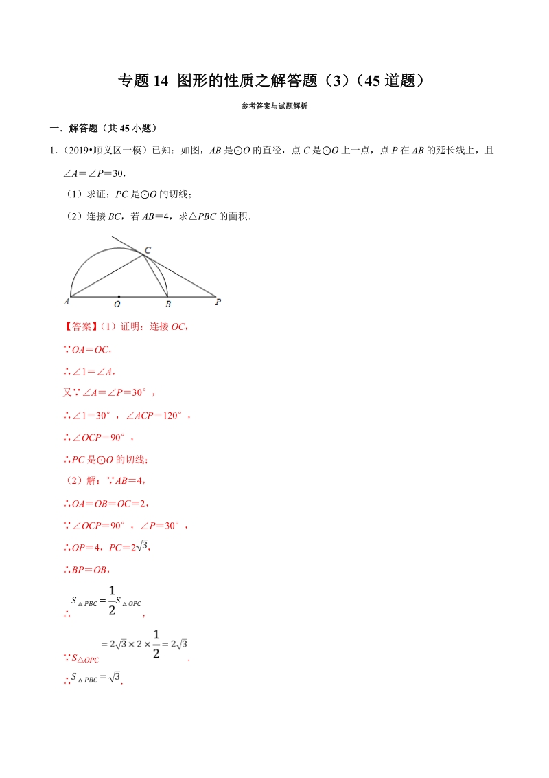 北京市2019年中考数学真题与模拟题分类汇编 专题14 图形的性质之解答题（3）（45道题）（解析版）_第1页