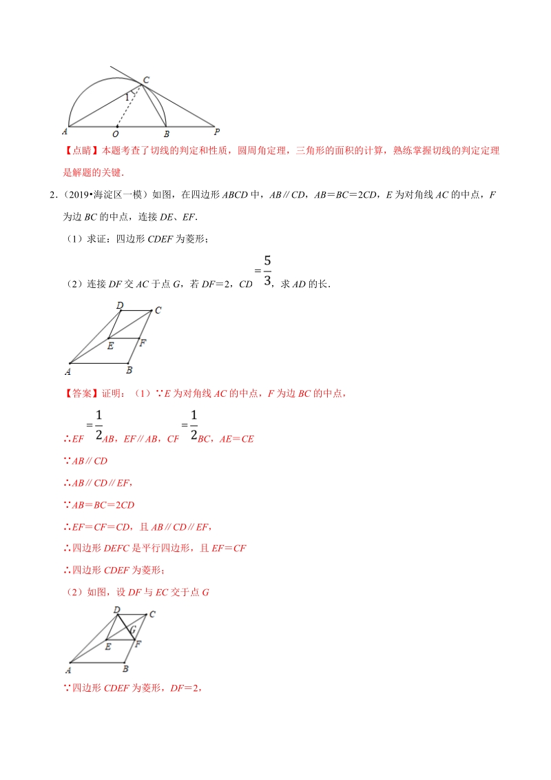 北京市2019年中考数学真题与模拟题分类汇编 专题14 图形的性质之解答题（3）（45道题）（解析版）_第2页