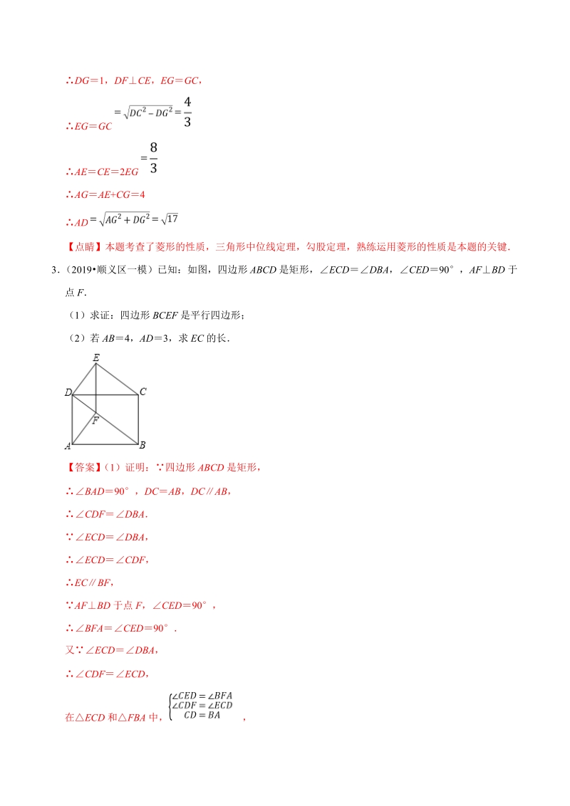 北京市2019年中考数学真题与模拟题分类汇编 专题14 图形的性质之解答题（3）（45道题）（解析版）_第3页