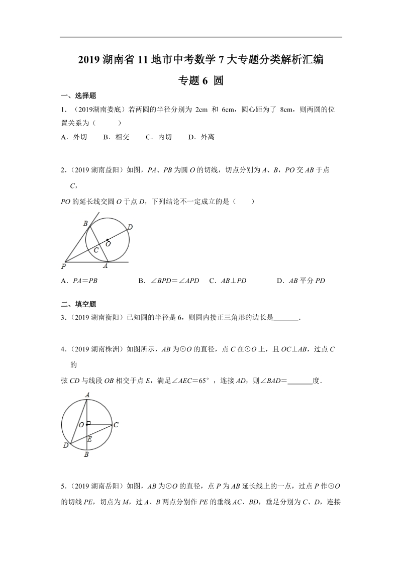 2019年湖南省中考数学真题分类汇编 专题6 圆（原卷版）_第1页