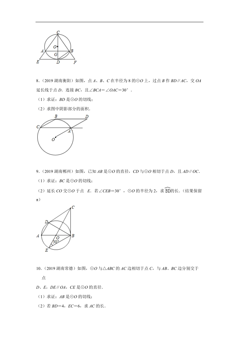 2019年湖南省中考数学真题分类汇编 专题6 圆（原卷版）_第3页