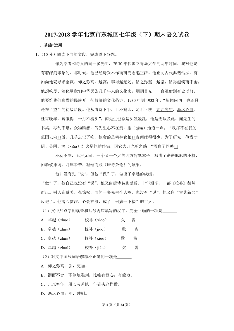 2017-2018学年北京市东城区七年级（下）期末语文试卷（含详细解答）_第1页
