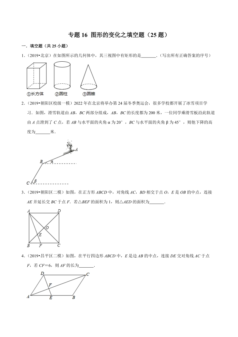 北京市2019年中考数学真题与模拟题分类汇编 专题16 图形的变化之填空题（25道题）（原卷版）_第1页